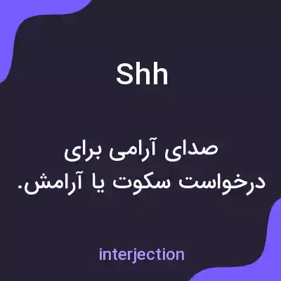 معنی shh به فارسی معنی shh به فارسی