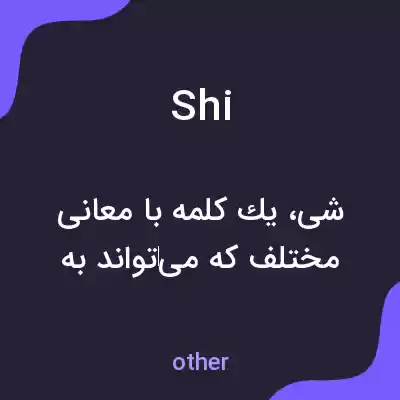 معنی shi به فارسی معنی shi به فارسی