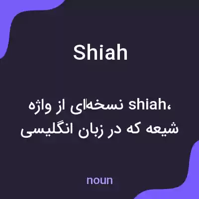 معنی shiah به فارسی معنی shiah به فارسی