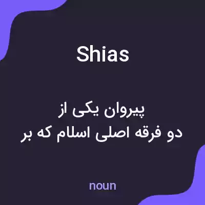 معنی shias به فارسی