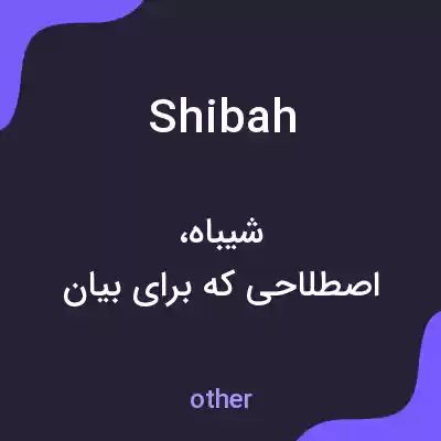 معنی shibah به فارسی معنی shibah به فارسی