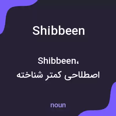 معنی shibbeen به فارسی معنی shibbeen به فارسی