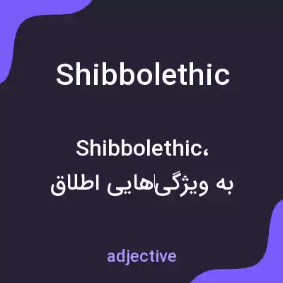 معنی shibbolethic به فارسی معنی shibbolethic به فارسی