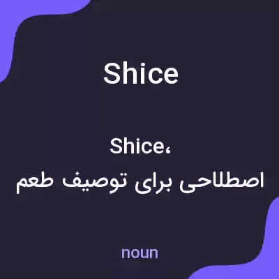 معنی shice به فارسی معنی shice به فارسی