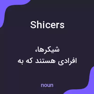 معنی shicers به فارسی معنی shicers به فارسی