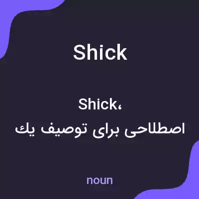 معنی shick به فارسی معنی shick به فارسی