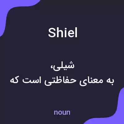 معنی shiel به فارسی معنی shiel به فارسی