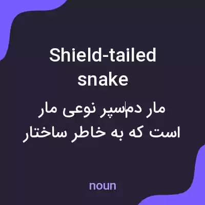 معنی shield-tailed snake به فارسی معنی shield-tailed snake به فارسی