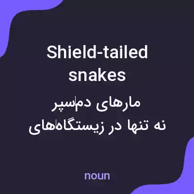 معنی shield-tailed snakes به فارسی معنی shield-tailed snakes به فارسی