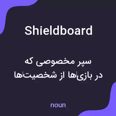 معنی shieldboard به فارسی معنی shieldboard به فارسی