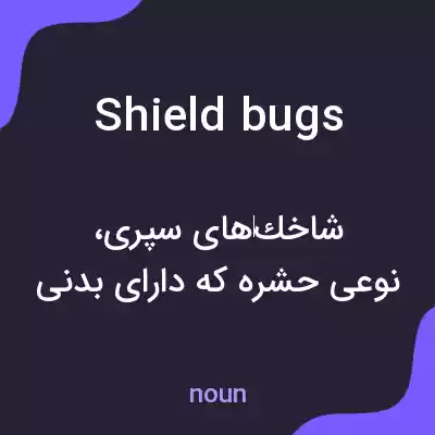 معنی shield bugs به فارسی معنی shield bugs به فارسی