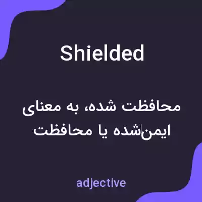 معنی shielded به فارسی معنی shielded به فارسی