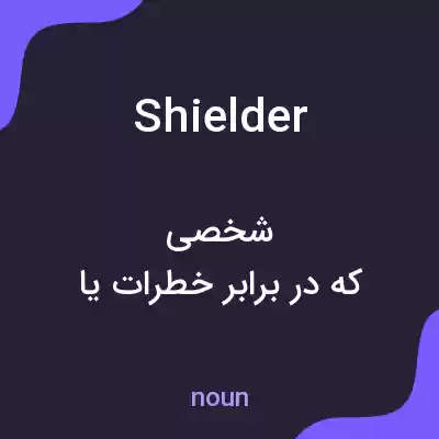 معنی shielder به فارسی معنی shielder به فارسی