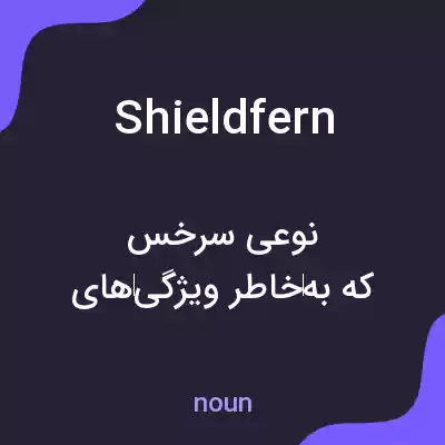 معنی shieldfern به فارسی معنی shieldfern به فارسی