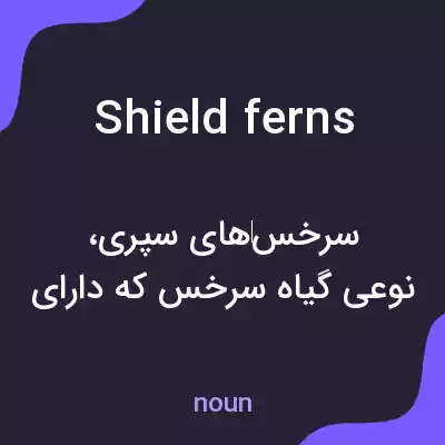 معنی shield ferns به فارسی معنی shield ferns به فارسی