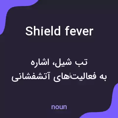 معنی shield fever به فارسی معنی shield fever به فارسی