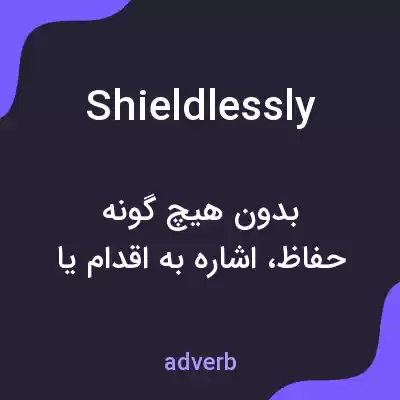 معنی shieldlessly به فارسی معنی shieldlessly به فارسی