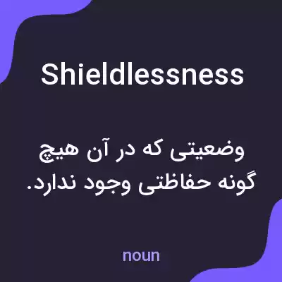 معنی shieldlessness به فارسی معنی shieldlessness به فارسی