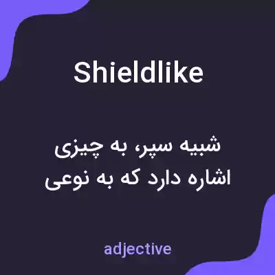 معنی shieldlike به فارسی معنی shieldlike به فارسی