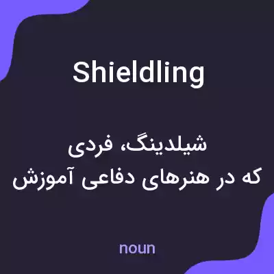 معنی shieldling به فارسی معنی shieldling به فارسی
