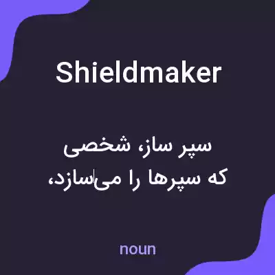 معنی shieldmaker به فارسی معنی shieldmaker به فارسی