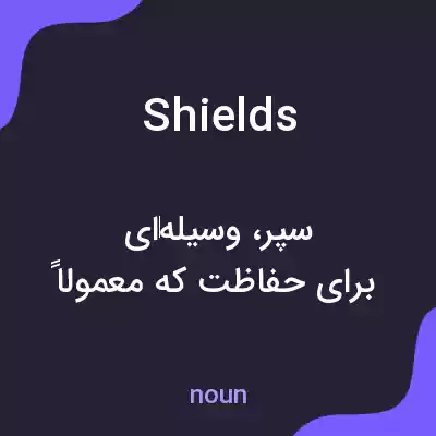 معنی shields به فارسی معنی shields به فارسی