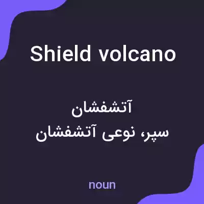 معنی shield volcano به فارسی معنی shield volcano به فارسی