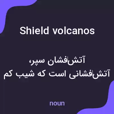 معنی shield volcanos به فارسی معنی shield volcanos به فارسی
