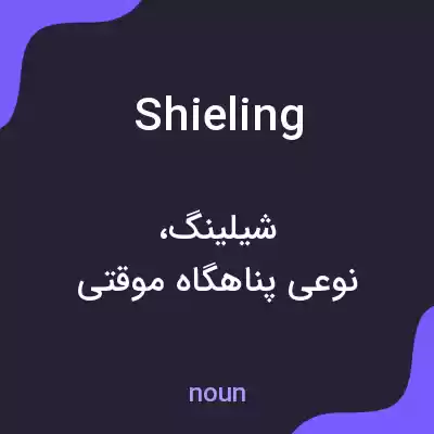 معنی shieling به فارسی معنی shieling به فارسی