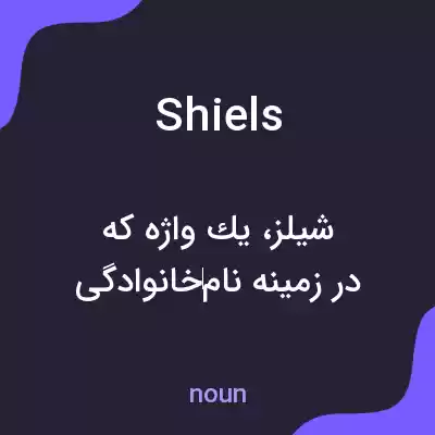 معنی shiels به فارسی معنی shiels به فارسی
