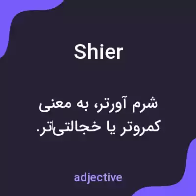 معنی shier به فارسی معنی shier به فارسی