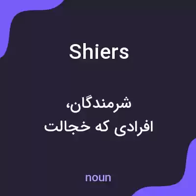 معنی shiers به فارسی معنی shiers به فارسی