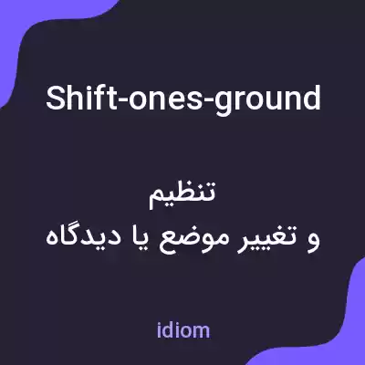 معنی shift-ones-ground به فارسی معنی shift-ones-ground به فارسی