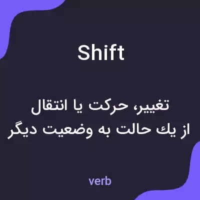 معنی shift به فارسی معنی shift به فارسی