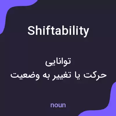 معنی shiftability به فارسی معنی shiftability به فارسی