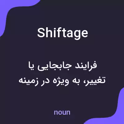 معنی shiftage به فارسی معنی shiftage به فارسی