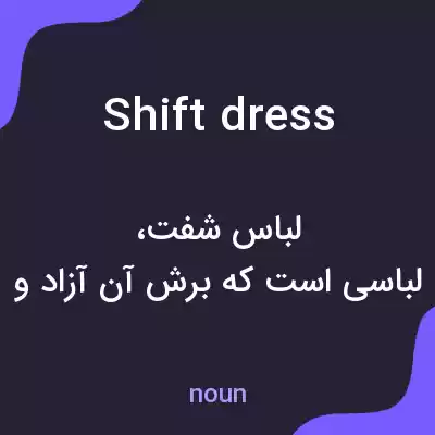 معنی shift dress به فارسی معنی shift dress به فارسی