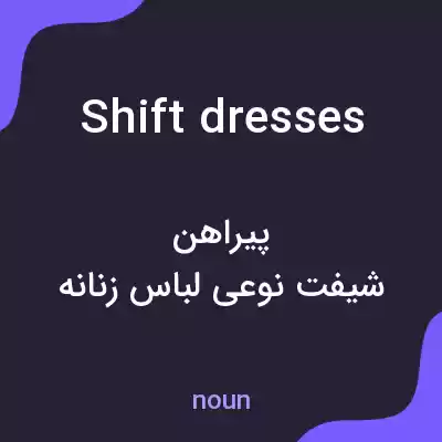 معنی shift dresses به فارسی معنی shift dresses به فارسی