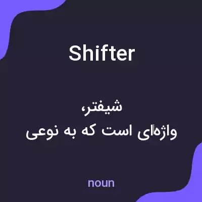 معنی shifter به فارسی معنی shifter به فارسی