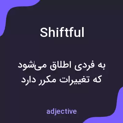 معنی shiftful به فارسی معنی shiftful به فارسی
