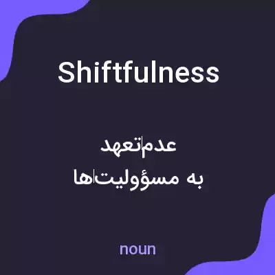 معنی shiftfulness به فارسی معنی shiftfulness به فارسی