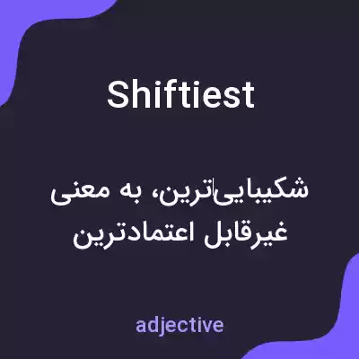 معنی shiftiest به فارسی معنی shiftiest به فارسی