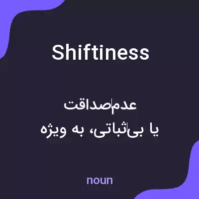 معنی shiftiness به فارسی معنی shiftiness به فارسی