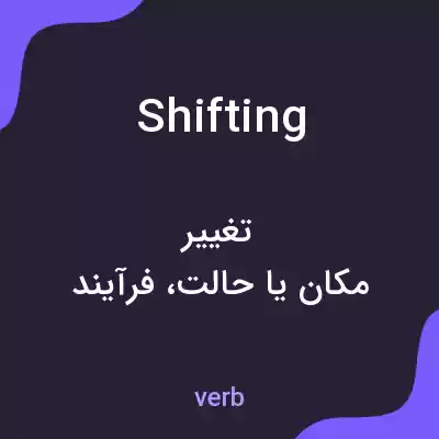 معنی shifting به فارسی معنی shifting به فارسی