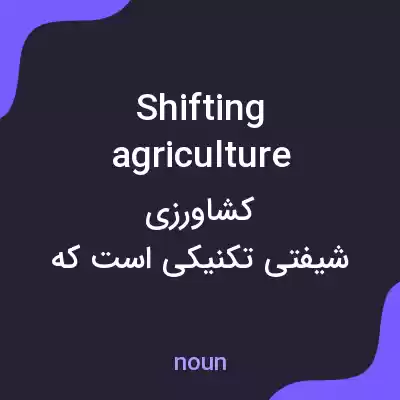 معنی shifting agriculture به فارسی معنی shifting agriculture به فارسی