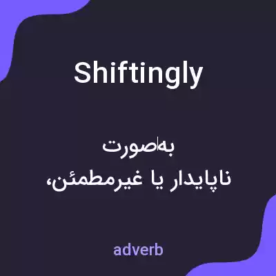 معنی shiftingly به فارسی معنی shiftingly به فارسی