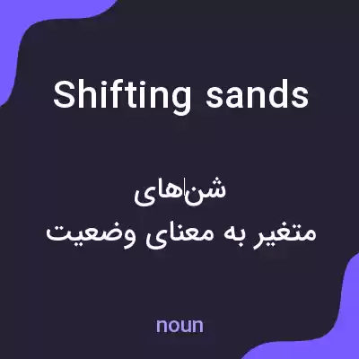 معنی shifting sands به فارسی معنی shifting sands به فارسی