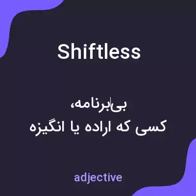 معنی shiftless به فارسی معنی shiftless به فارسی
