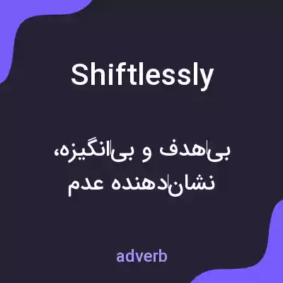 معنی shiftlessly به فارسی معنی shiftlessly به فارسی