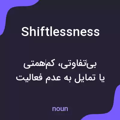 معنی shiftlessness به فارسی معنی shiftlessness به فارسی